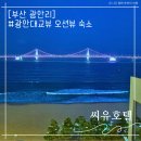 씨유 광안하이점 | 부산 광안리해수욕장 가성비숙소 광안대교 오션뷰가 멋진 씨유 호텔 방문기