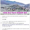 3.15(14.23.05의정부.출발)백운산(100명산)~쫓비산~매화마을 이미지