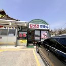 김삿갓 | 속초 막국수 맛집 추천 김삿갓막국수 내돈내산 후기