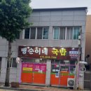 맹순이네국밥 - 광산구 우산로96번길 29 | 맹순이네국밥