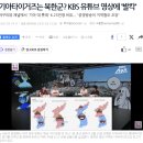 기아타이거즈는 북한군? KBS 유튜브 영상에 '발칵' 이미지