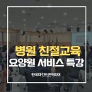 한국지엠서구미바로서비스 | [대구 cs 강사 추천/병원 친절교육] 요양원 서비스 교육 &#34; 강사님, 강의 분위기가 너무 좋아요~❤️&#34;