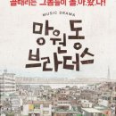 박정기의 공연산책 극단 지우의 김호연 원작, 홍현우 각색 연출의 ‘망원동 브라더스 이미지