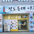 등대아구찜 | 진도맛집 현지인이 추천하는 진도등대아구해물찜, 아구찜과 간재미무침 후기