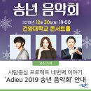 Adieu 2019 송년음악회 | [논산소식] 사람중심 프로젝트 네번째 이야기, 'Adieu 2019 송년음악회' 안내