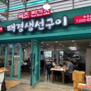 태경생선구이 이미지