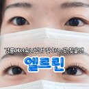 엘르린 | 강릉에서 속눈썹펌 제일 잘 하는 ‘엘르린’ (위치, 주차, 시술 및 가격 안내)