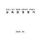 포항시 북구 득량동 공동주택 신축공사 교육환경평가 이미지