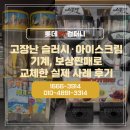 3914 | [보상판매] 고장난 슬러시·아이스크림 기계, 보상판매로 교체한 실제 사례 후기