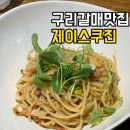 제이스 | 구리갈매 파스타맛집 제이스쿠진 솔직 후기!