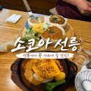 소코아 선릉점 | 선릉 맛집 | 점심시간마다 줄서는 소코아 선릉점 솔직 후기