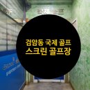 검암스크린골프 | 검암역 서해아파트 골프존 스크린 골프 레슨 연습 편안하게 하기 좋은 곳