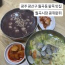 콩쥐팥쥐 | 광주 광산구 월곡동 팥죽 바지락칼국수 맛집 월곡시장 맛집 콩쥐팥쥐 대만족 후기