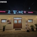 등뼈감자탕장생포점