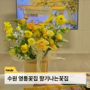 영통역롯데마트 | 수원 꽃집 영통역꽃집 향기나는꽃집 꽃바구니 24시간