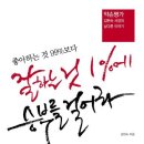 좋아하는 것 99%보다 잘하는 것 1%에 승부를 걸어라 - 약손명가 김현숙 사장의 남다른 이야기 이미지