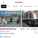 크리닝타운세탁소 이미지