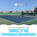 구리왕숙체육공원 | 겨울에도 뜨거운 구리 운동성지 왕숙체육공원