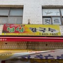 강릉성남시장 | 강릉 중앙시장 성남칼국수 가성비 장칼국수 맛집 내돈내산 솔직후기