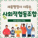 대구돌봄 사회적협동조합 | 돌봄 사회적협동조합, 이렇게 설립했습니다. :설립 절차부터 준비 팁까지 한눈에 정리!