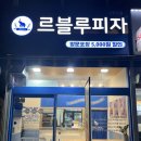 동탄호수공원맛집 르블루피자 남동탄점 솔직후기