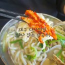 죽곡근린공원 | 온 가족이 좋아하는 다사맛집, 다사장수칼국수 다녀왔어요♡