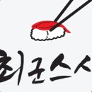 최군스시