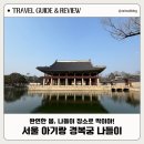 나들이 | 서울 아이와 가볼만한 곳 경복궁 나들이 후기 | 주차·입장료·행사 총정리