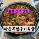 다운목살구이식당 | 울산 중구 다운동 꼬들목살 두루치기 맛집 | 다운목살구이식당