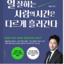 2433 | 독서후기_NO.2433_#89_일 잘하는 사람의 시간은 다르게 흘러간다