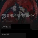 아름문화사 | «체인소맨 - 레제편» 본 후기 (스포 개많음, 매우 주관적임, 오늘 봄)
