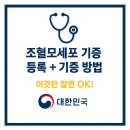 조혈모세포 기증 등록 + 기증 방법 | 생명을 살리는 따뜻한 참여 가이드