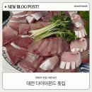 [대전 용전동] 다이아몬드 횟집/웨이팅/대방어맛집/내돈내먹