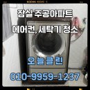 주공크리닝 | [송파구 잠실주공아파트] 에어컨, 드럼세탁기 분해 청소