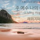 주 예수 나의 산 소망 (Living Hope) - 레위지파 이미지