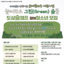 ＜2022 놀러와요 그린(Green) 숲쿨 참여청소년 모집 안내＞ 이미지