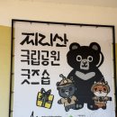 화개면사무소 | 구례 화엄탐방안내소 지리산국립공원 굿즈숍 구매후기| 지리산 하트 반달곰키링·Broister 등산모자...