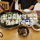 도청 - 중앙사거리 | 광교중앙역 맛집 닭갈비 맛집 : 개수리막국수 경기도청점