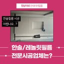 [한솔필름 시공] 한솔/레놀릿 필름 시공이 어려운 이유와 노하우 공개합니다.