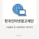 게시물 시정 후기 한국인터넷 광고재단 SNS 게시물에 대한 사실확인 및 시정 요청의 건