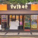 방배축산