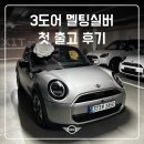 오레이싱모터스 | [출고 후기] MINI 미니쿠퍼 3도어 페이버드 멜팅 실버 첫 출고기(미니쿠퍼 승차감 비교)｜미니 고양...