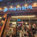 거북이동네 해운대좌동점 이미지