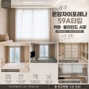 온블라인드 | 광주 운암자이포레나 59A타입 커튼 블라인드 시공 후기 / 차르르커튼 + 카츠온 암막커튼 설치