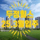 두정역힐스테이트태인부동산중개 | 천안 두정동 두정역힐스테이트아파트 내년3월 입주준비하세요