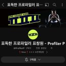 안녕하세요? 표창원범죄과학연구소 입니다.