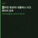 다크로맨스 | "뮤비인 줄?" 월린기기 다크 판타지 후기, 치명적 미인계의 반전