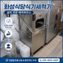 화성식당 | 화성식당식기세척기 교체 후기, 매직하우스 덕분에 설거지 부담이 줄었어요!
