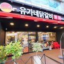 유가네닭갈비 범박점 이미지