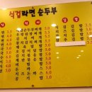 식겁라면 - 강남구 남부순환로361길 6 | 식겁라면